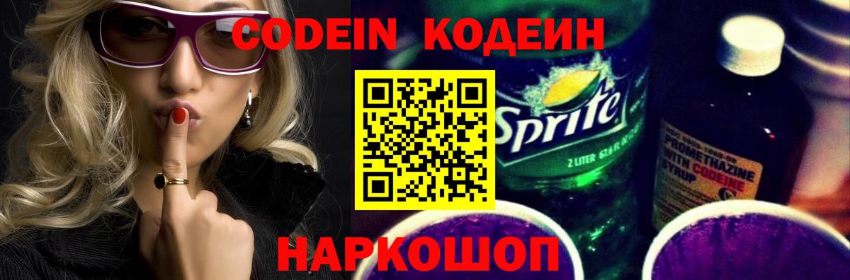 Кодеин Purple Drank Кострома