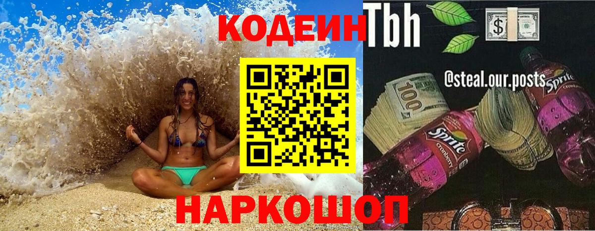 Кодеиновый сироп Lean Purple Drank  Вход с VPN  закладки  Кострома 